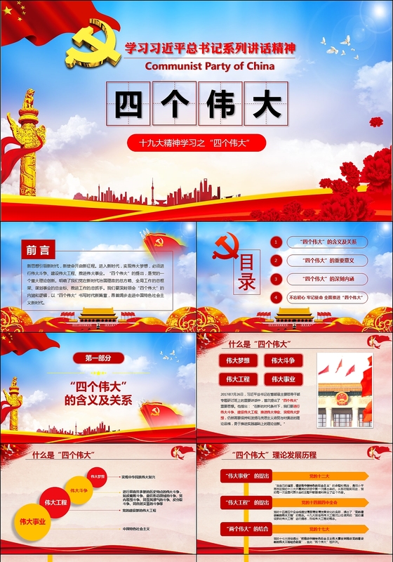党政教育习近平系列讲话书写四个伟大新篇章PPT模板