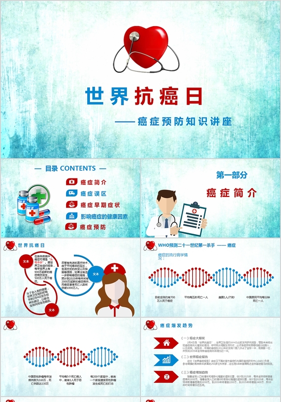 国际抗癌日知识预防健康讲座ppt模板