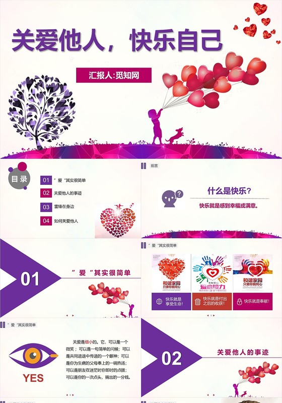 紫色粉色关爱他人快乐自己幸福主题班会大气通用ppt模板PPT