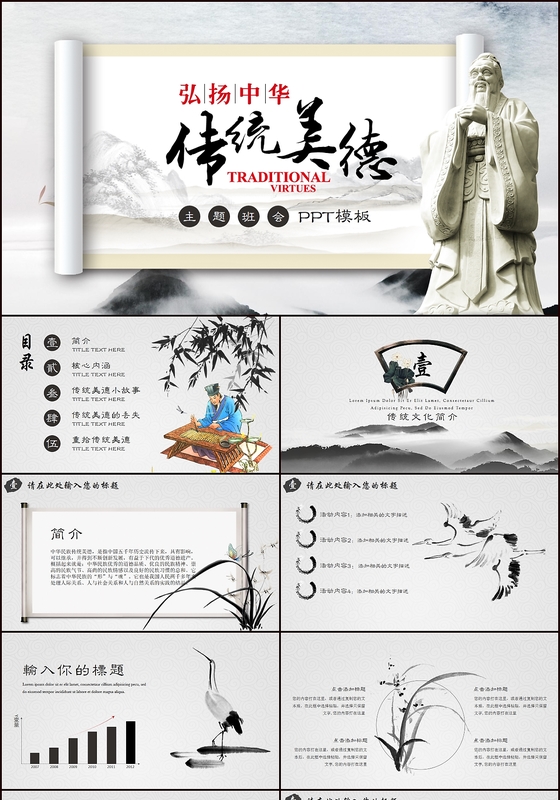 弘扬中华传统美德主题班会PPT课件卷轴ppt