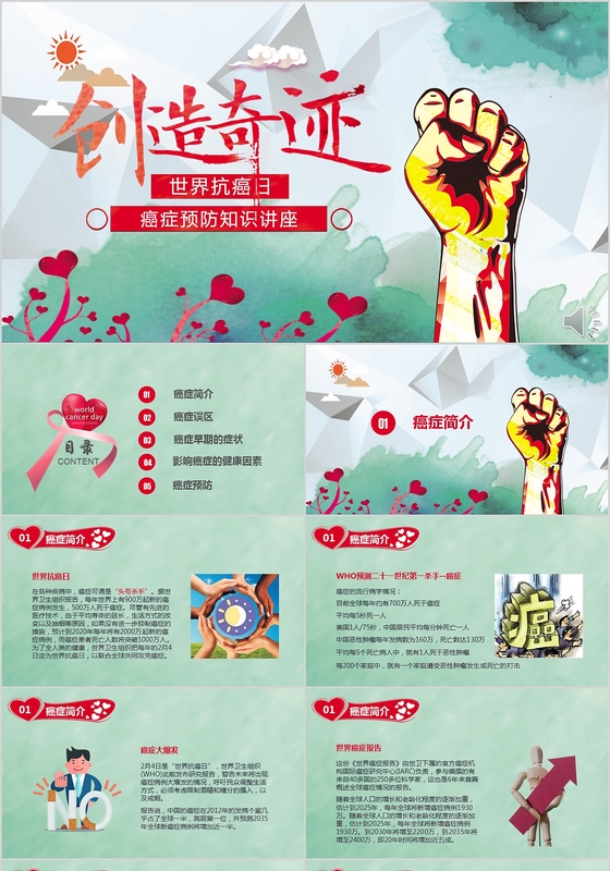 红绿医疗2018世界抗癌日癌症预防宣传知识讲座爱心通用PPT