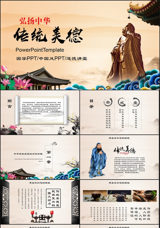 弘扬中华民族传统美德知识讲堂ppt道德讲堂古典水墨ppt
