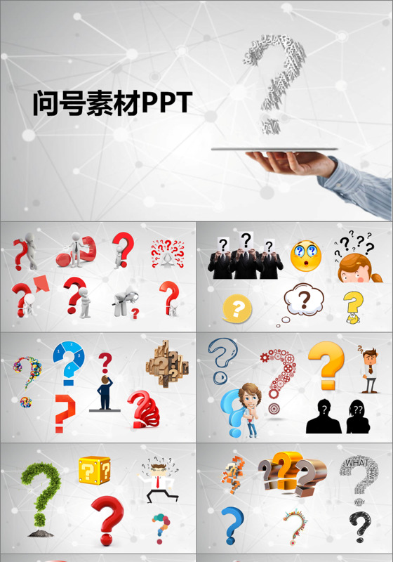 问号素材PPT
问号素材PPT
问号素材PPT模板