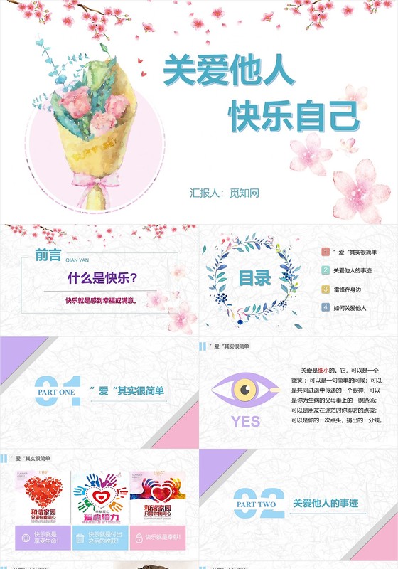 彩色多彩关爱他人快乐自己幸福主题班会大气通用ppt模板PPT