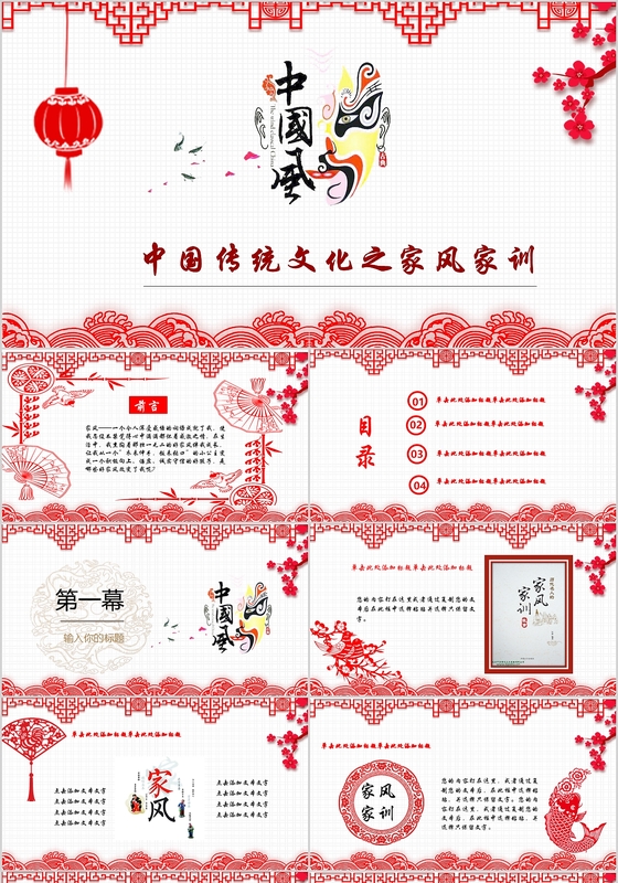 中国传统文化之家风家训PPT