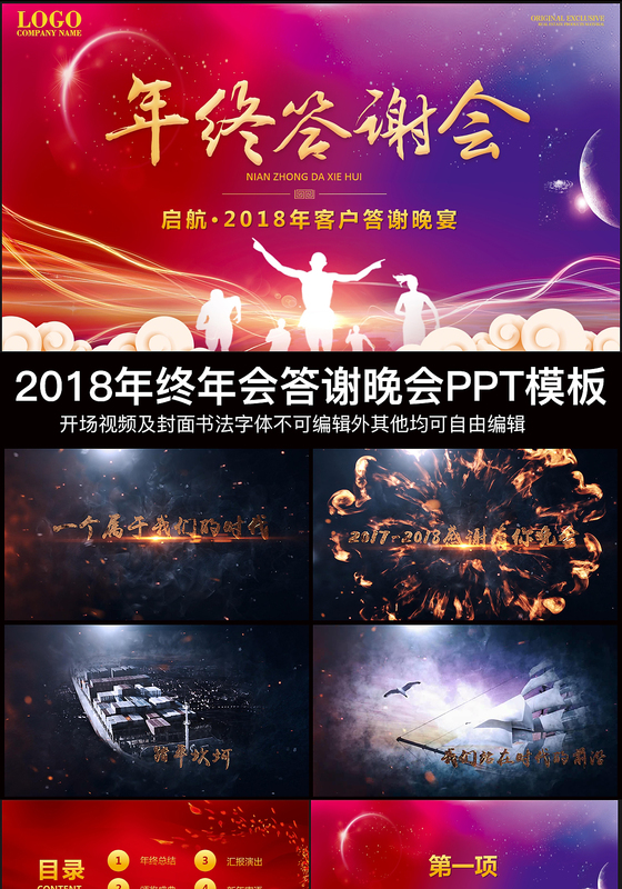 



2018企业年会ppt年终客户答谢会ppt年度颁奖晚