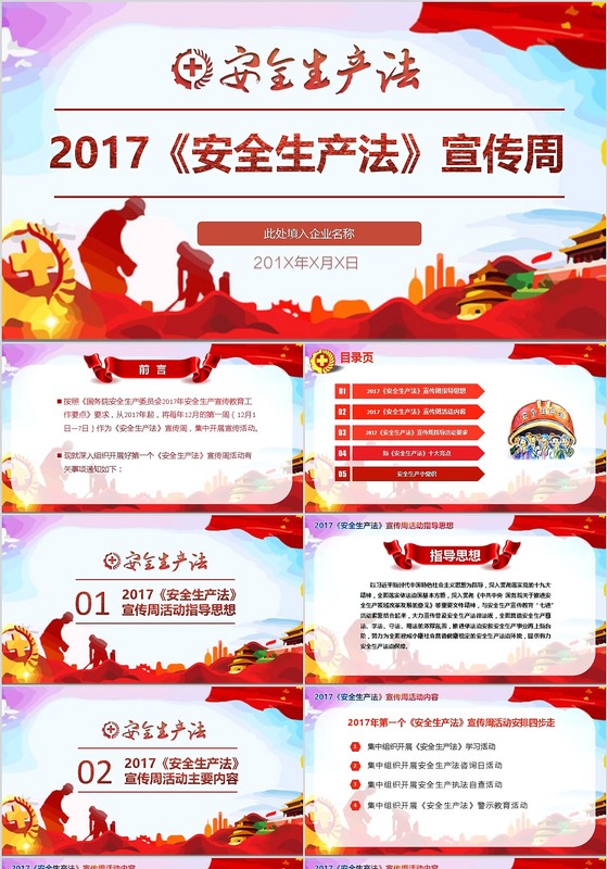 2017红色多彩大气简约安全生产法宣传周PPT模版
