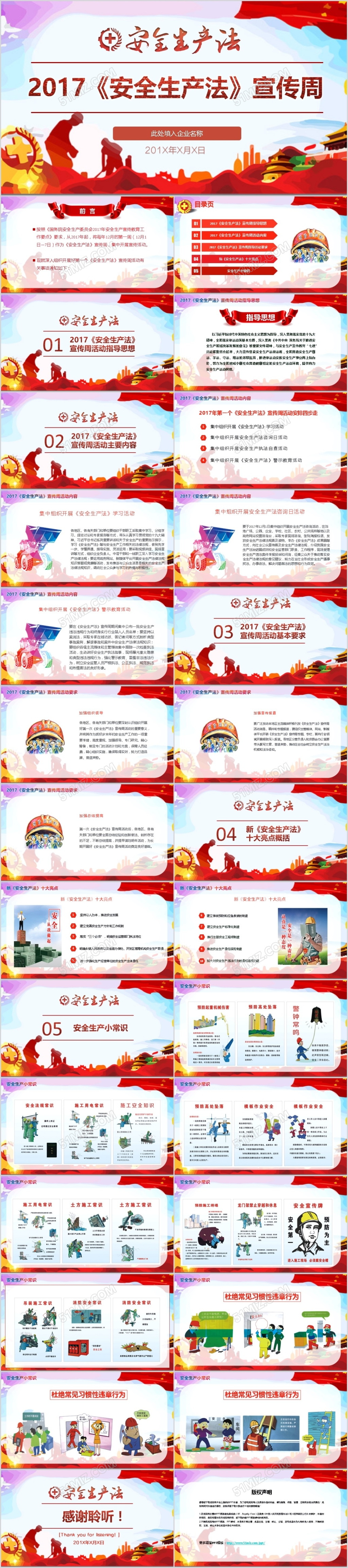 2017红色多彩大气简约安全生产法宣传周PPT模版
