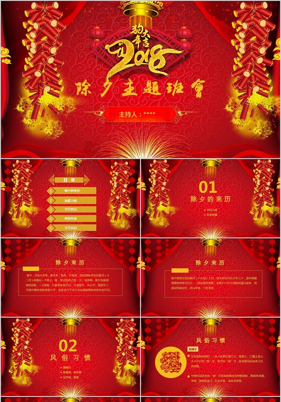 除夕新年春节主题班会PPT模板