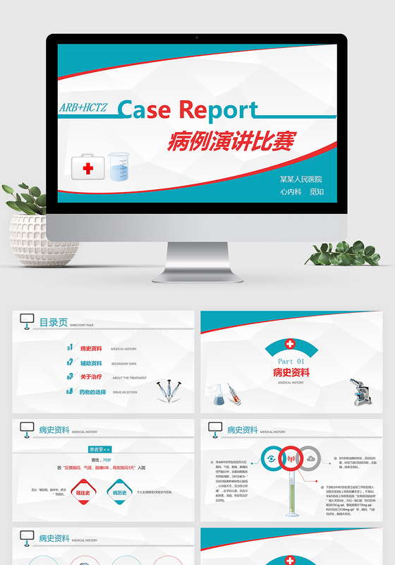 简洁大气红蓝病例演讲比赛PPT