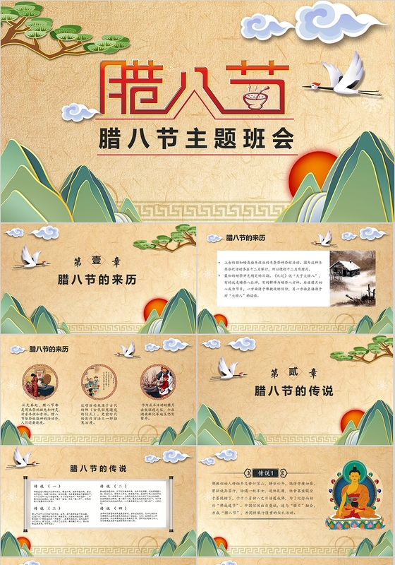 温暖和谐复古怀旧中国风腊八节习俗主题班会PPT模板