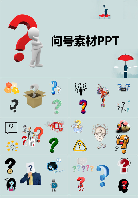 问号素材PPT模板