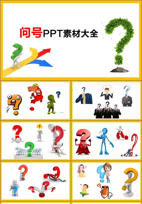 3D小人问号素材大全PPT问号素材模板问号免扣图PPT模板