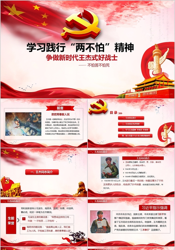 党政军党课教育学习王杰两不怕精神不怕苦不怕死ppt
