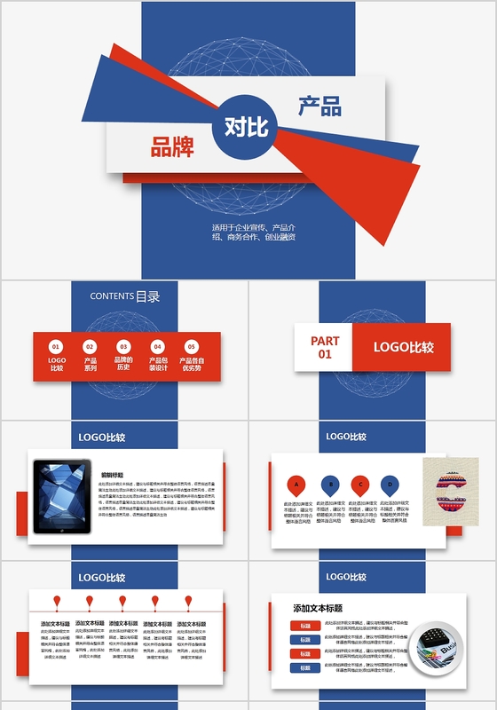 蓝色立体大气公司产品对比PPT模板