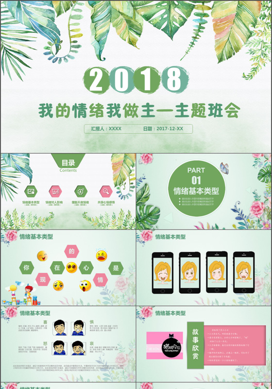 我的情绪我做主主题班会PPT模版