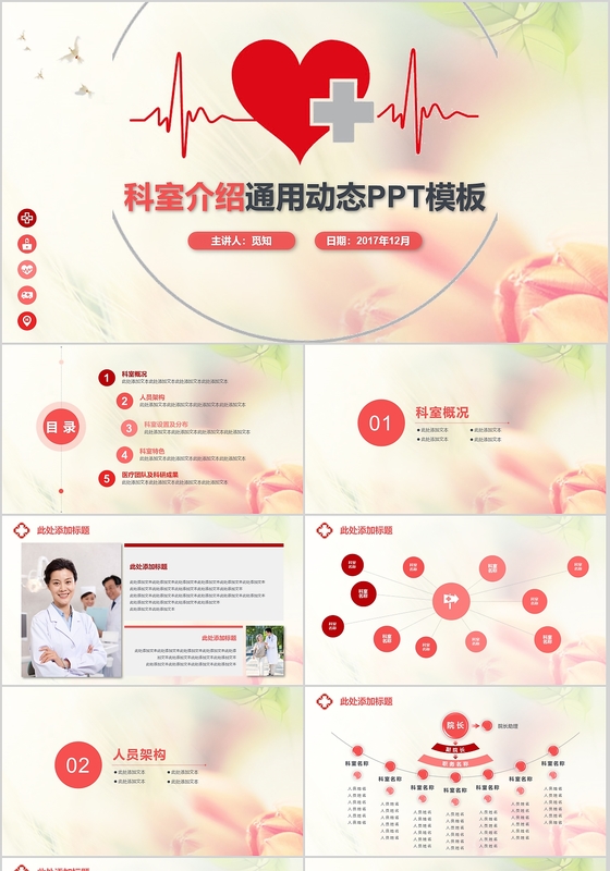 2018红色清新医疗机构科室介绍通用动态PPT模板  