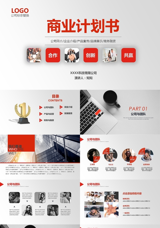 稳重红色内容详细商业计划书创业计划书ppt模板