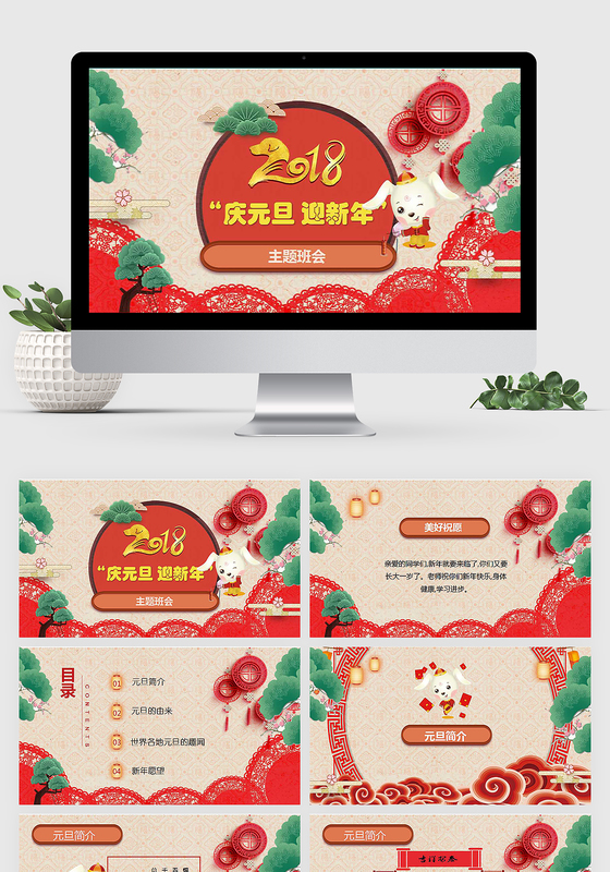 2018新年卡通活泼庆元旦 迎新年主题班会PPT