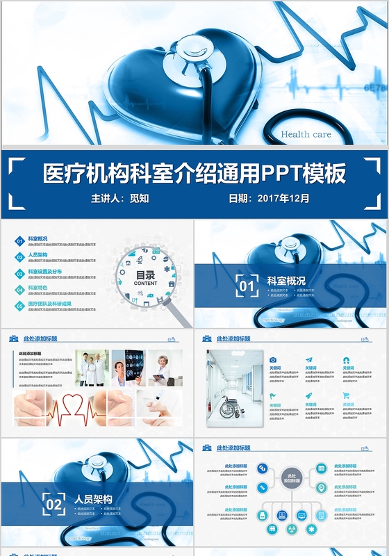 2018年度医疗机构科室介绍通用简约动态PPT模板