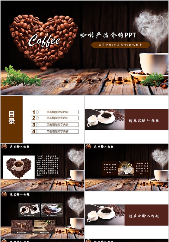 咖啡产品介绍PPT模板