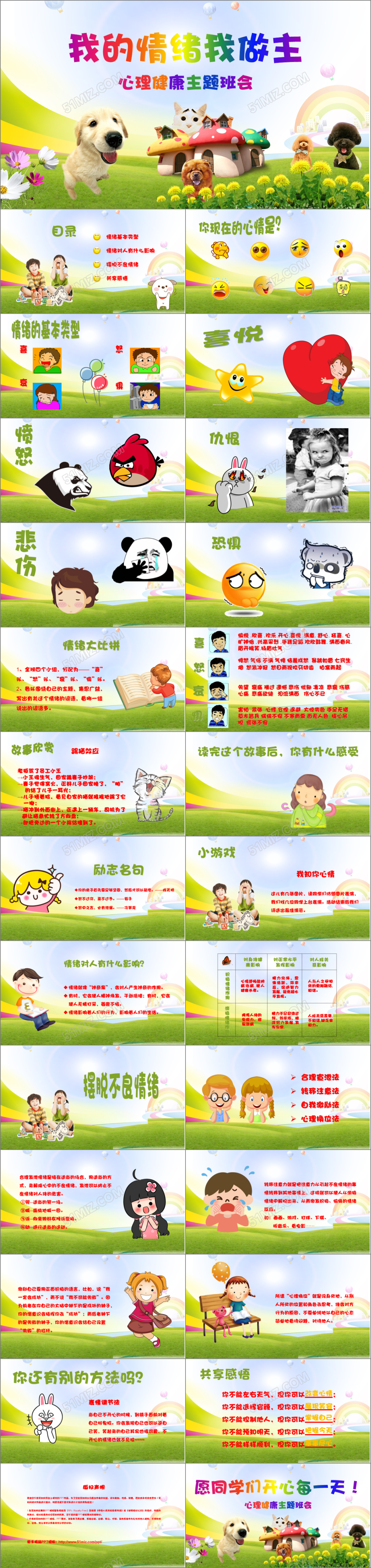 中小学生心理健康教育主题班会PPT模板
