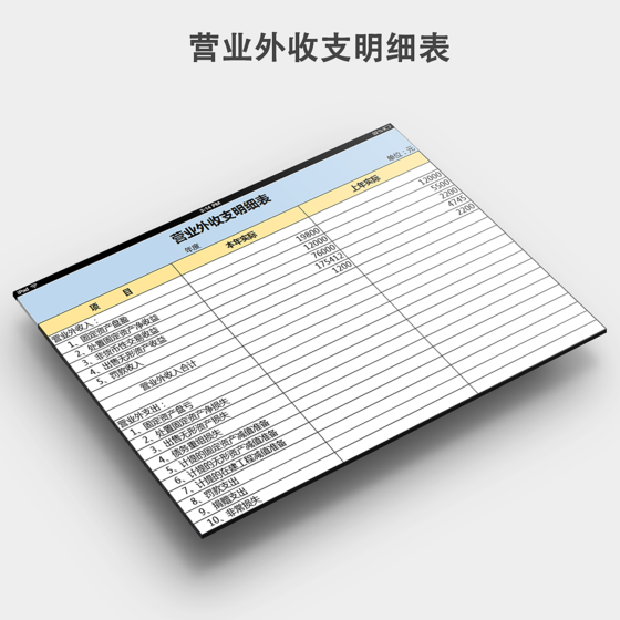 
营业外收支明细表模板