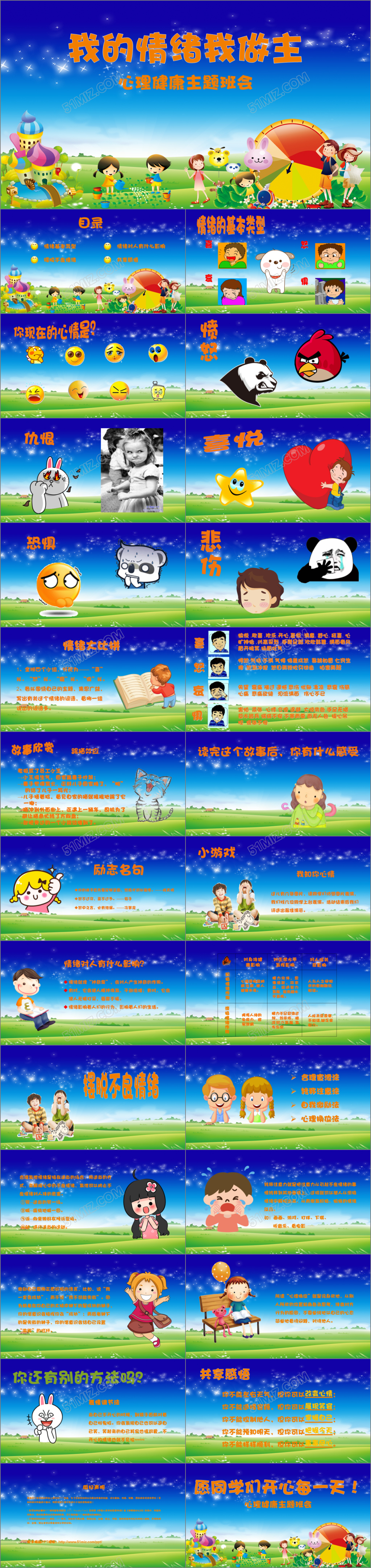 中小学生心理健康主题班会PPT模板