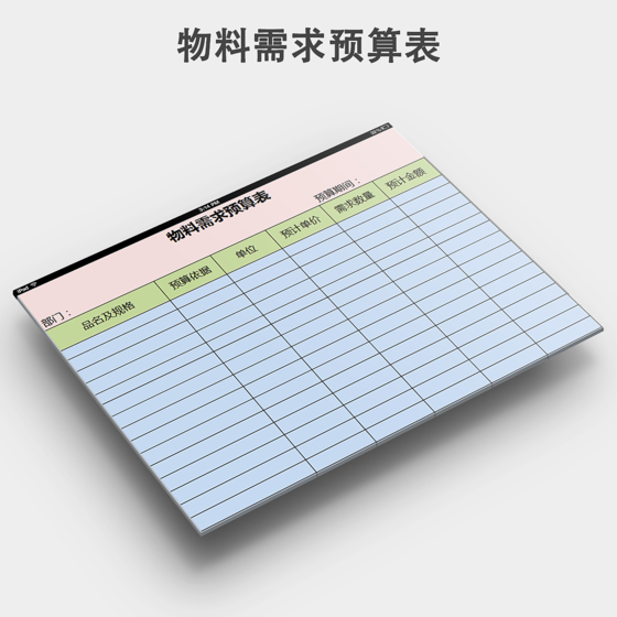 物料需求预算表