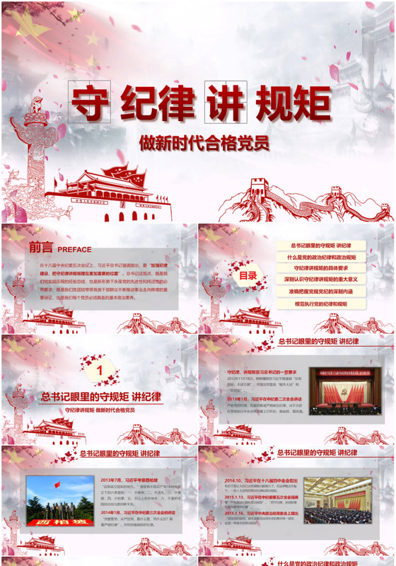 新时代合格党员党课守规矩讲纪律PPT模板