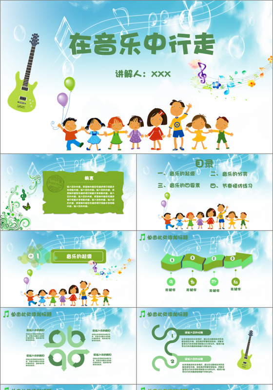 小学音乐课教学绿色小清新卡通音乐培训PPT模板