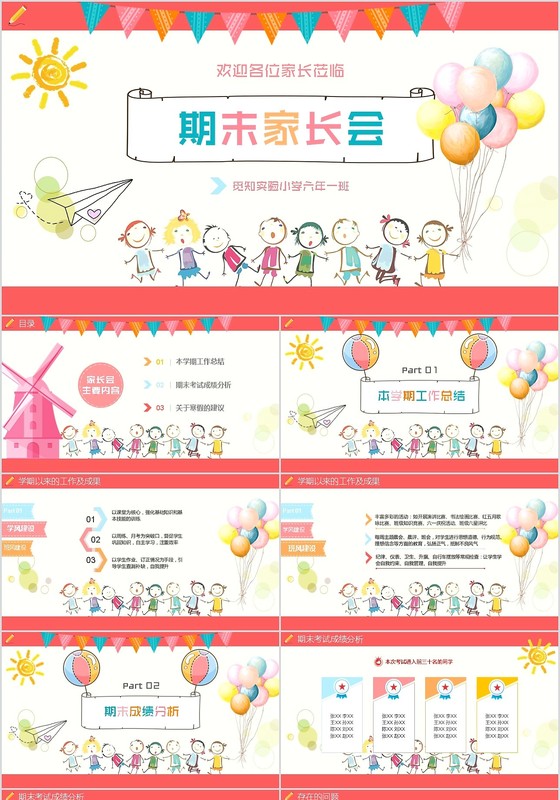 2018通用小学初中可爱卡通手绘多彩期末家长会PPT模版