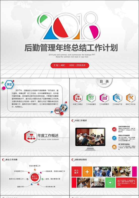后勤管理后勤处新年计划年终总结PPT模板