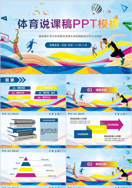 活力多彩体育说课稿通用PPT模板