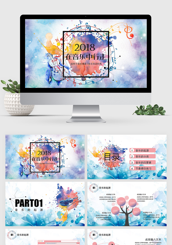 小学音乐课教学时尚水彩音乐课培训教程PPT