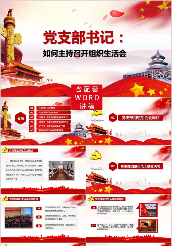 党支部书记如何主持召开组织生活会ppt