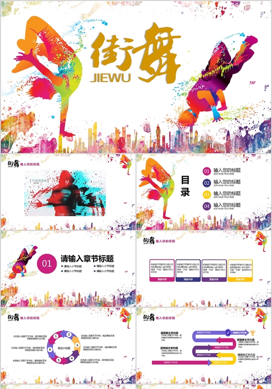 中国有嘻哈酷炫街舞PPT模板