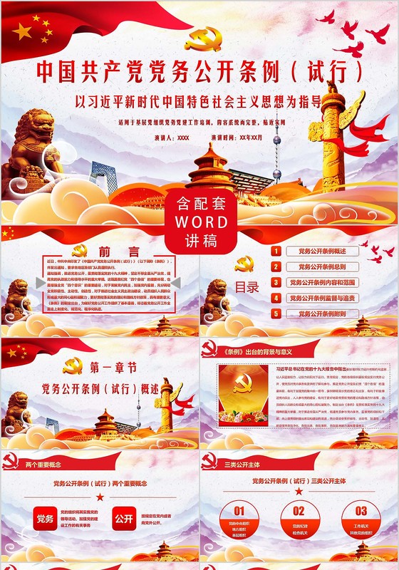 学习贯彻中国共产党党务公开条例大气红色精美教育ppt模板