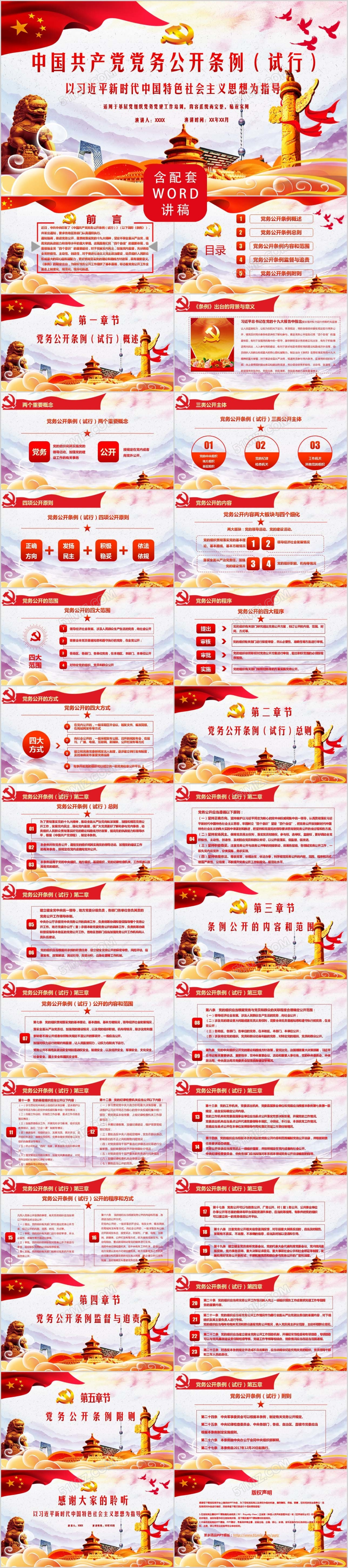 学习贯彻中国共产党党务公开条例大气红色精美教育ppt模板