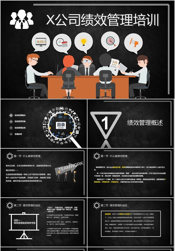 2018商务黑色简约公司绩效管理培训ppt模板