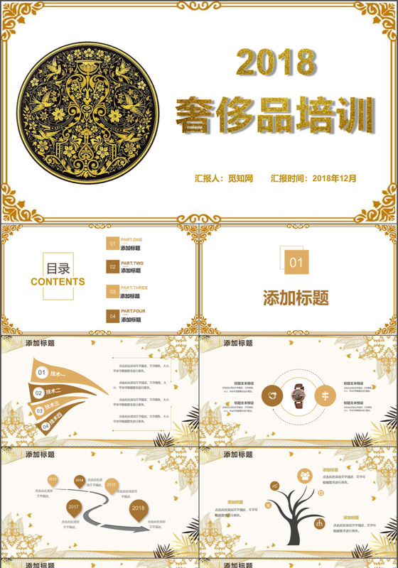 金色时尚大气精致销售奢侈品培训公司单位ppt模板 