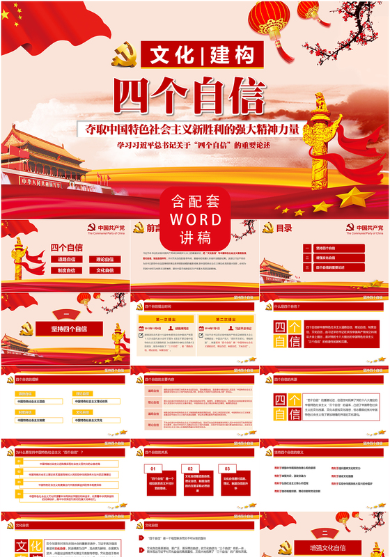 中国红大气风格文化构建四个自信ppt通用模板