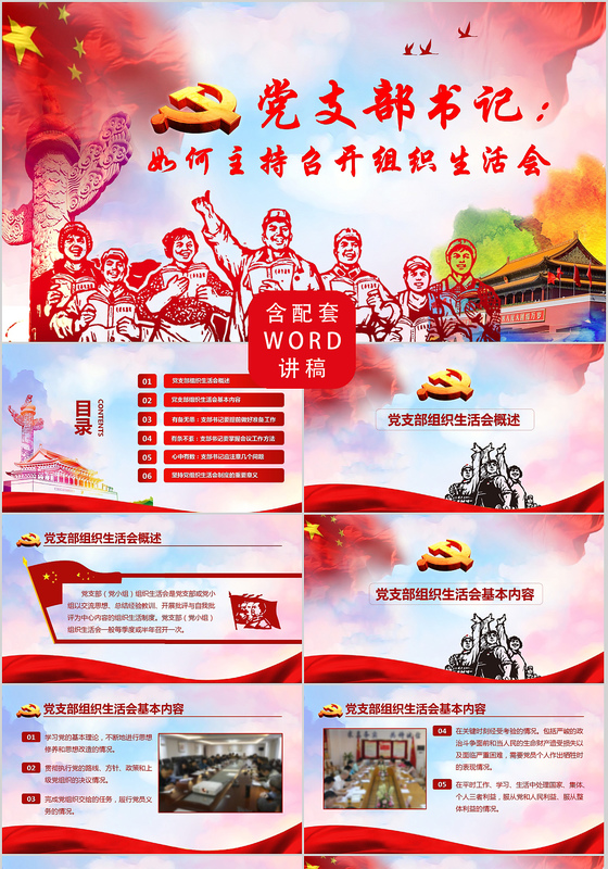 完整版配演讲稿党支部书记如何主持召开组织生活会PPT模板