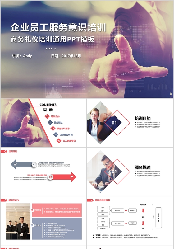 红色简约商务企业员工服务意识培训通用PPT模板