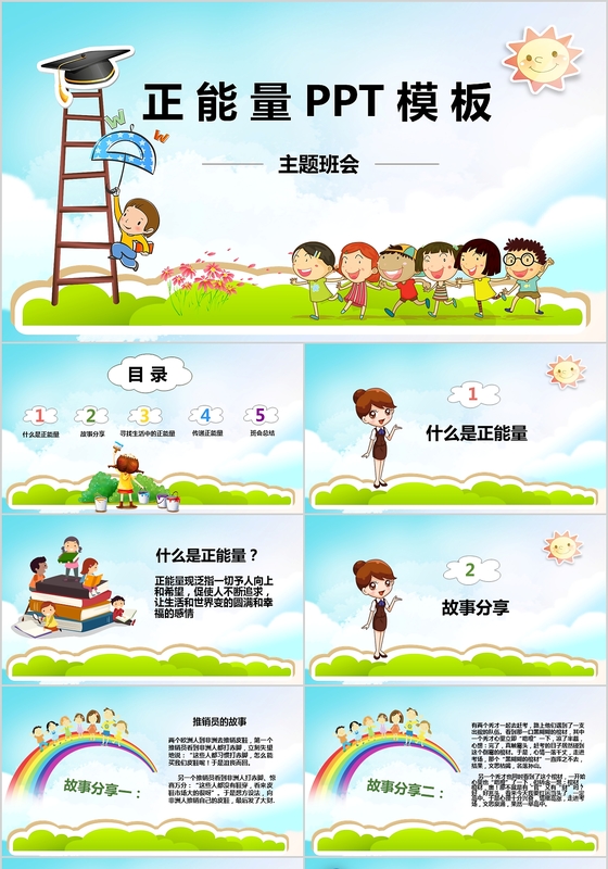 蓝色可爱卡通正能量主题班会PPT模板