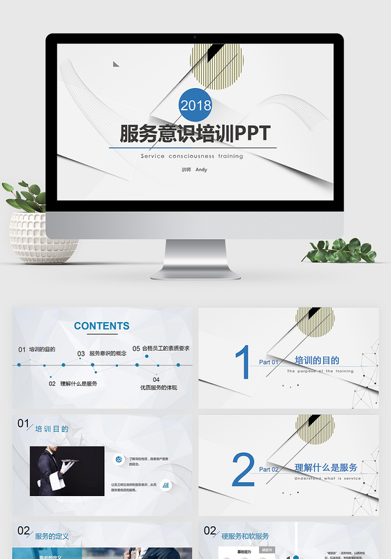 简约大气服务意识培训PPT模板
