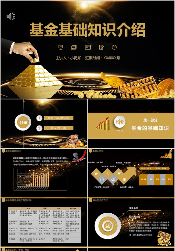黑金大气商务基金基础知识课件专用PPT模板