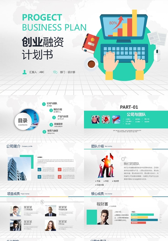 商业融资计划书营销策划书ppt