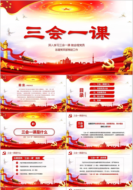 红色党建党员十九大落实三会一课制度党政教育微党课ppt模板