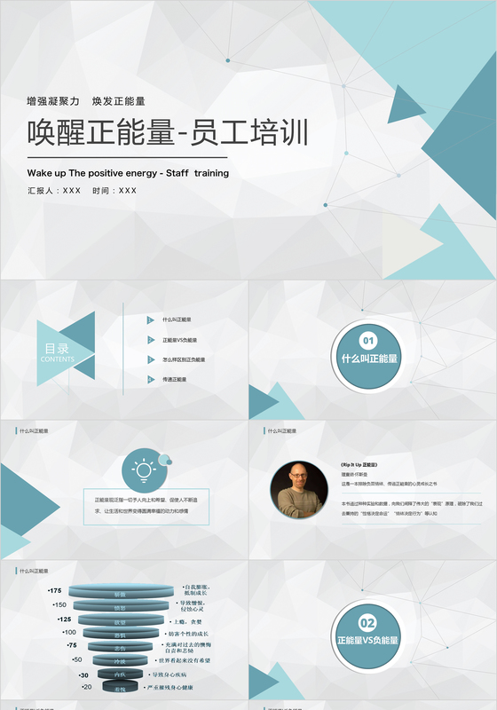 增强凝聚力唤醒正能量焕发正能量员工培训PPT模板